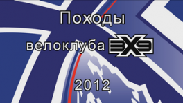2012 3x9 Походы.png