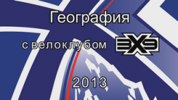 2013 3x9 Походы.png